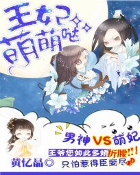 《腹黑男神:王妃萌萌噠》