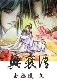 《興衰語》