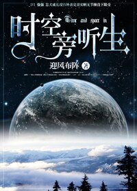 《時空旁聽生》