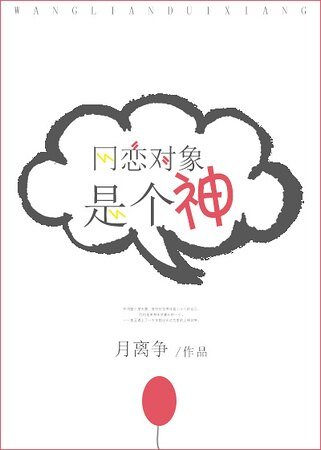 《網戀對象是個神》