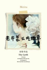 《老牛怎麼吃一草》