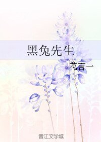 《黑兔先生》