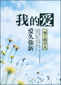 《我的愛,愛久彌新》