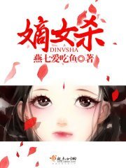 《嫡女殺》