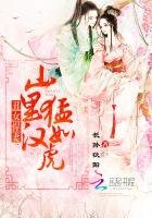 《醜女悍妻:山裏漢猛如虎》