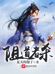 《阻导者殺》