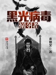 《黑光病毒掠奪者》