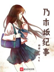 《乃木坂紀事》