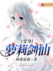 《變身蘿莉劍仙》