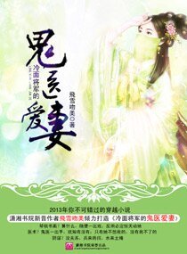 《冷麪將軍的鬼醫愛妻》