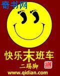 《快樂末班車》