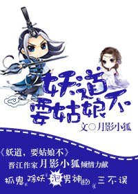 《妖道,要姑娘不?》