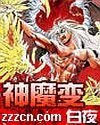 神魔變