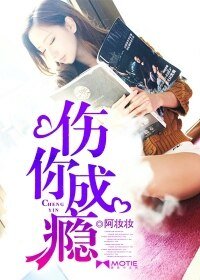 《傷你成癮》