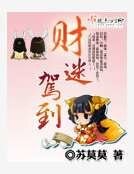 《財迷駕到》
