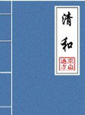 《清和(晉江5.5萬收藏)》