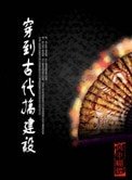 《穿到古代搞建設》