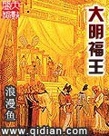 《大明福王》