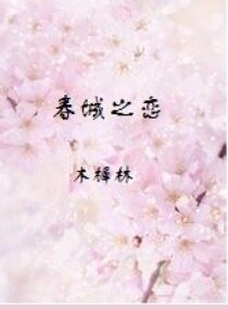 《春城之戀》