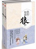 《我的如意狼君(穿越為婦之道)》