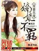 《寵妻無度之嫡妃不羈》