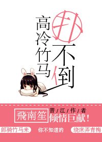 《高冷竹馬撲不倒》