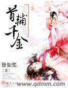 《首輔千金》