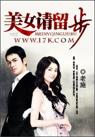 《美女請留步》