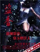 《盜香》