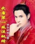 《武唐第一風流紈絝》