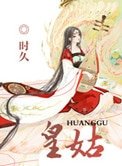 《皇姑》