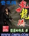 亂世龍騰