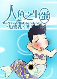 《人魚之生蛋》
