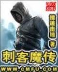 《刺客魔傳》