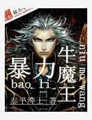 《暴力牛魔王》
