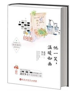《他一笑温暖如畫-妖孽老師是渣男》