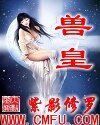 《獸皇》