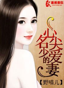 《名少的心尖愛妻》