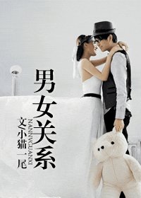 《男女關係》