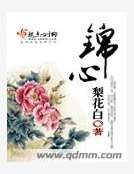 《錦心》