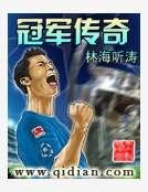 《冠軍傳奇》