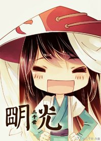 《(BL-綜同人)明光》