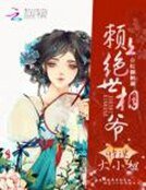 《財迷大小姐:賴上絕世相爺》