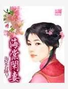 《海棠閒妻》