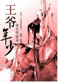 《王爺年少》