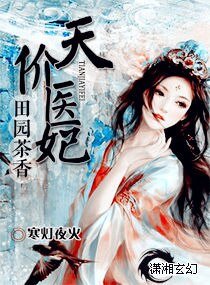 《田園茶香之天價醫妃》