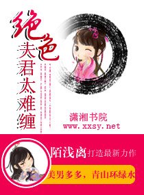 《絕色夫君太難纏》