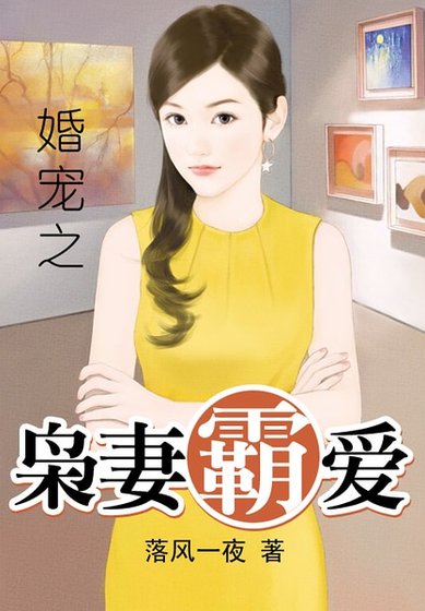 《婚寵之梟妻霸愛》