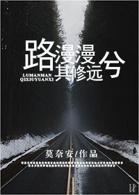 路漫漫其修遠兮
