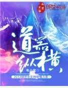 《道器縱橫》